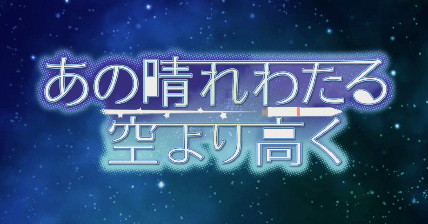 あの晴れわたる空より高くをやりました すな Note