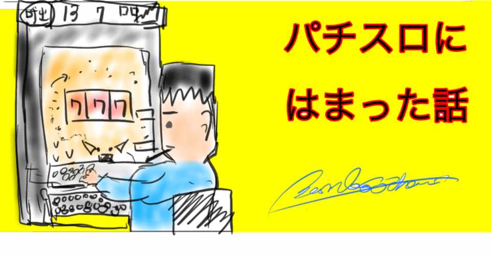 定期代としてもらった１万円をもってパチンコ屋に その選択が人生を変えた