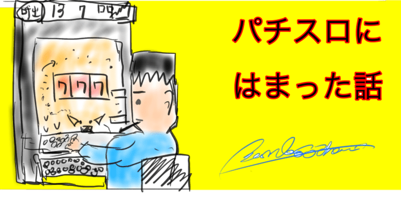 パチスロにハマって人生終了した話 Bamboochan バンブーちゃん 習慣化のプロ Note