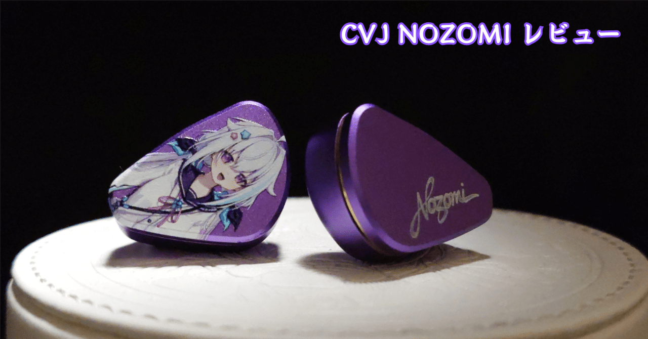 レビュー】CVJ NOZOMIは寒暖交わる良き空気感を味わえる音という話【PR