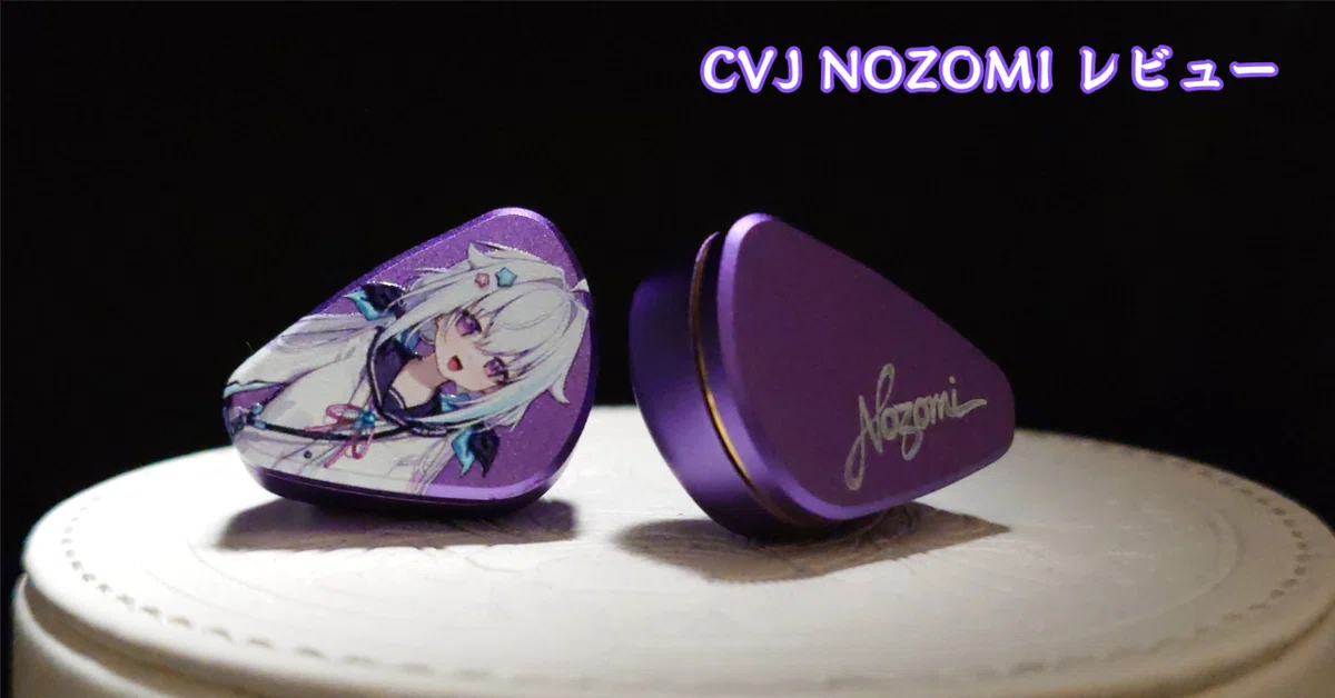 レビュー】CVJ NOZOMIは寒暖交わる良き空気感を味わえる音という話【PR