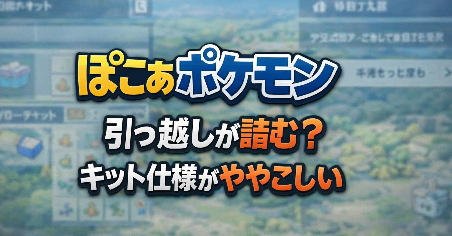 🧭【ぽこあポケモン】引っ越しできない原因はこれ キット1枠仕様が