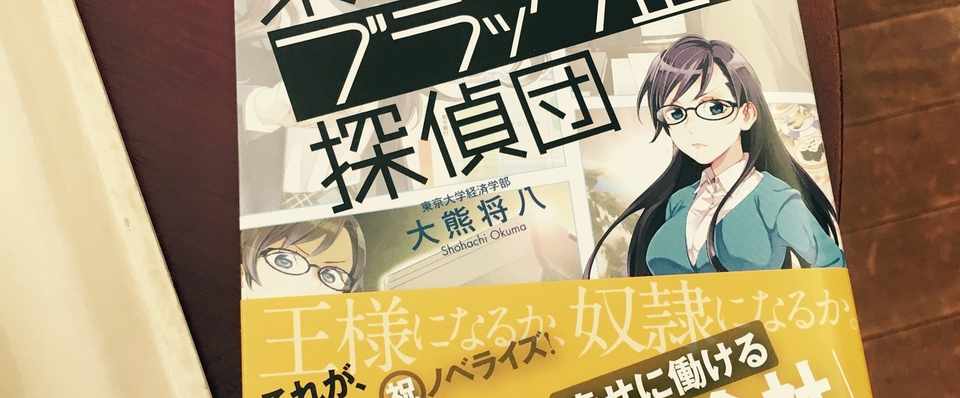 読書記録 進め 東大ブラック企業探偵団 大熊将八 講談社 オオスキトモコ Note