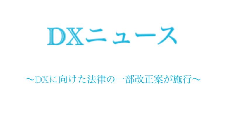 情報処理の促進に関する法律の一部を改正する法律が施行！