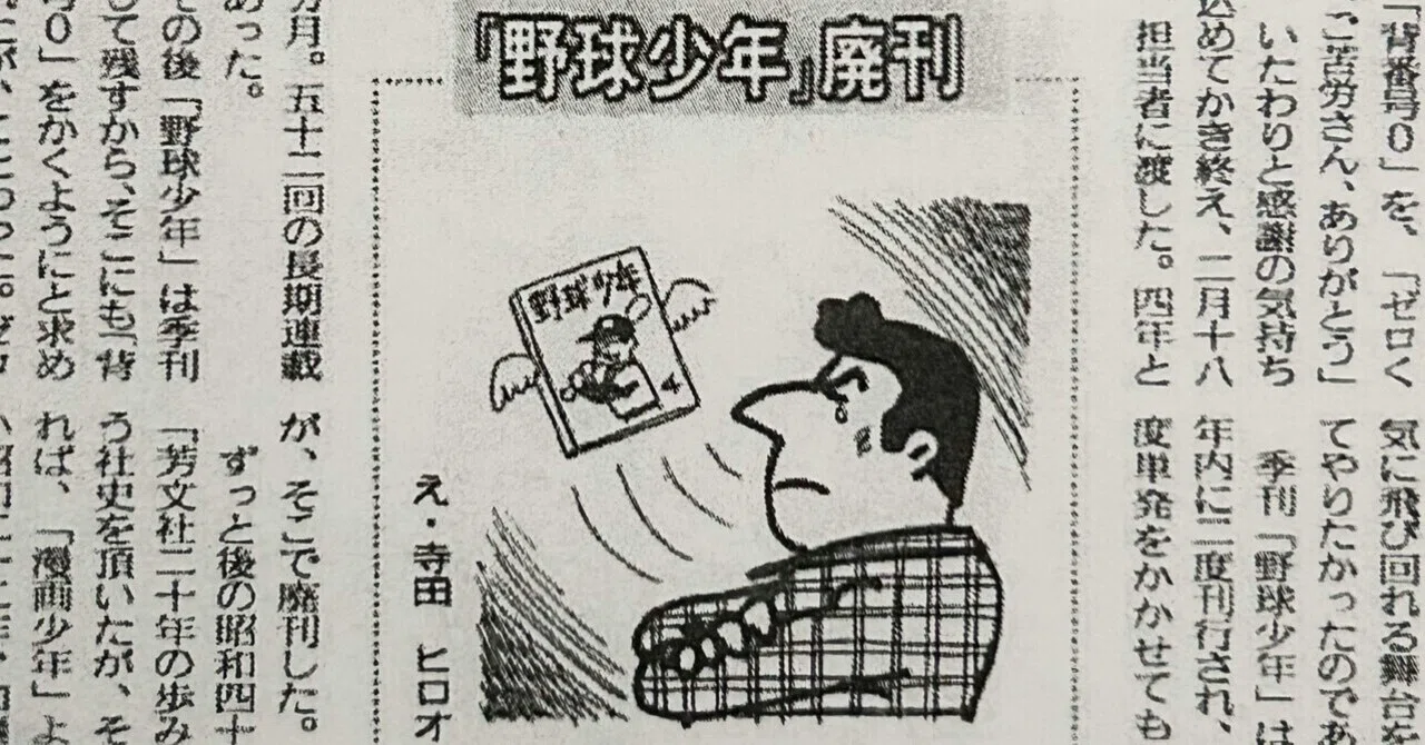寺田ヒロオ「私の漫画史」31）「野球少年」廃刊｜名無し