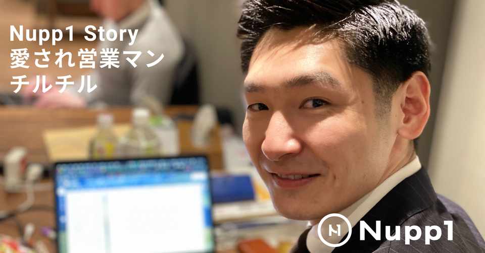 インタビュー チルは Nupp1が誇る愛され営業マン 契約中のほぼすべてのジム 施設に営業にいったことがあるチルは その屈託のない笑顔で 人々を魅了します 彼のルーツ そして営業する上で大切にしている Nupp1 思い立った時に あなたのペースでジム通い