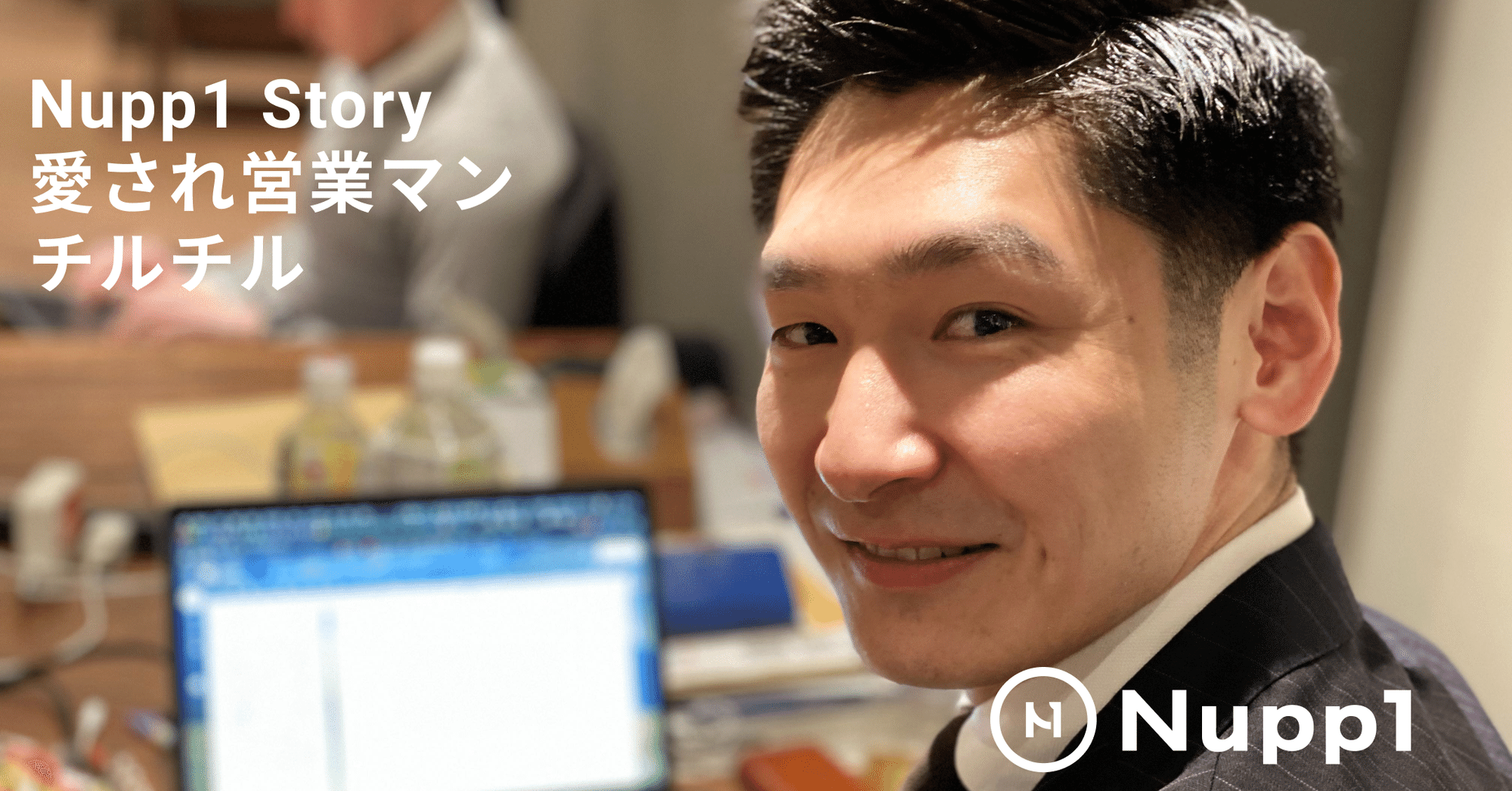 インタビュー チルは Nupp1が誇る愛され営業マン 契約中のほぼすべてのジム 施設に営業にいったことがあるチルは その屈託のない笑顔 で 人々を魅了します 彼のルーツ そして営業する上で大切にしている Nupp1 思い立った時に あなたのペースでジム通い Note インタビュー チルは Nupp1が誇る愛され営業マン 契約中のほぼすべてのジム 施設に営業にいったことがあるチルは その屈託のない笑顔 で 人々を魅了します 彼のルーツ そして営業する上で大切にしている Nupp1 思い立った時に あなたのペースでジム通い Note