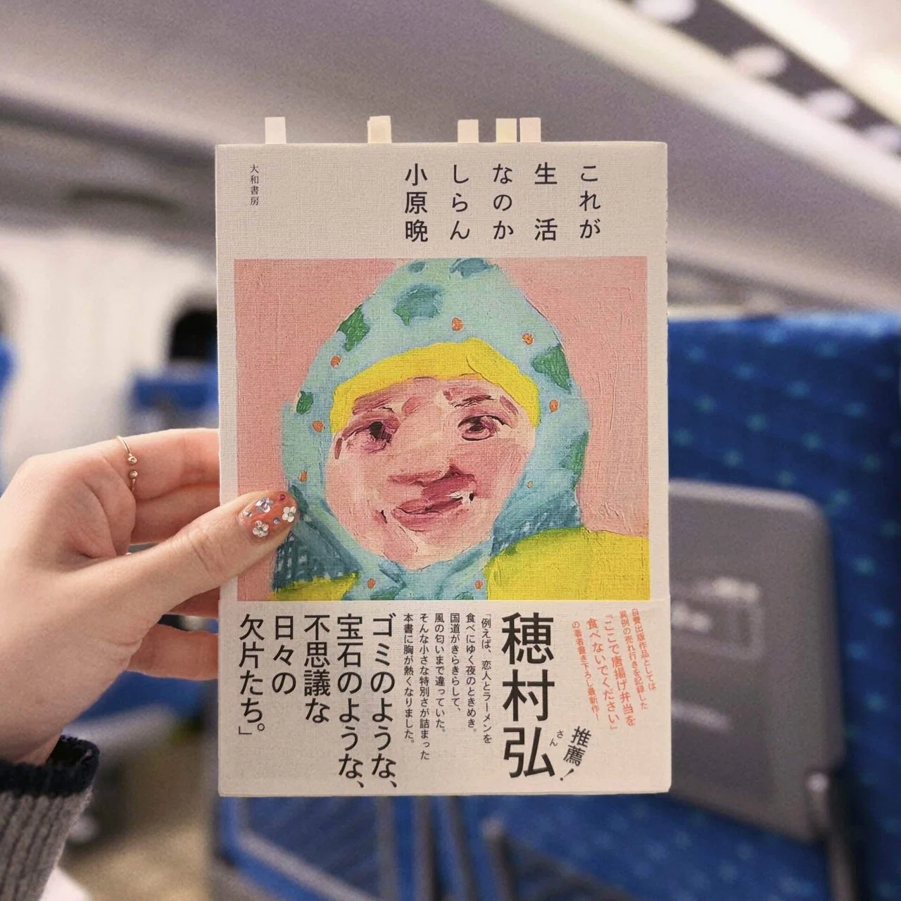 小原晩『これが生活なのかしらん』――生活ってこんなにも面白く 