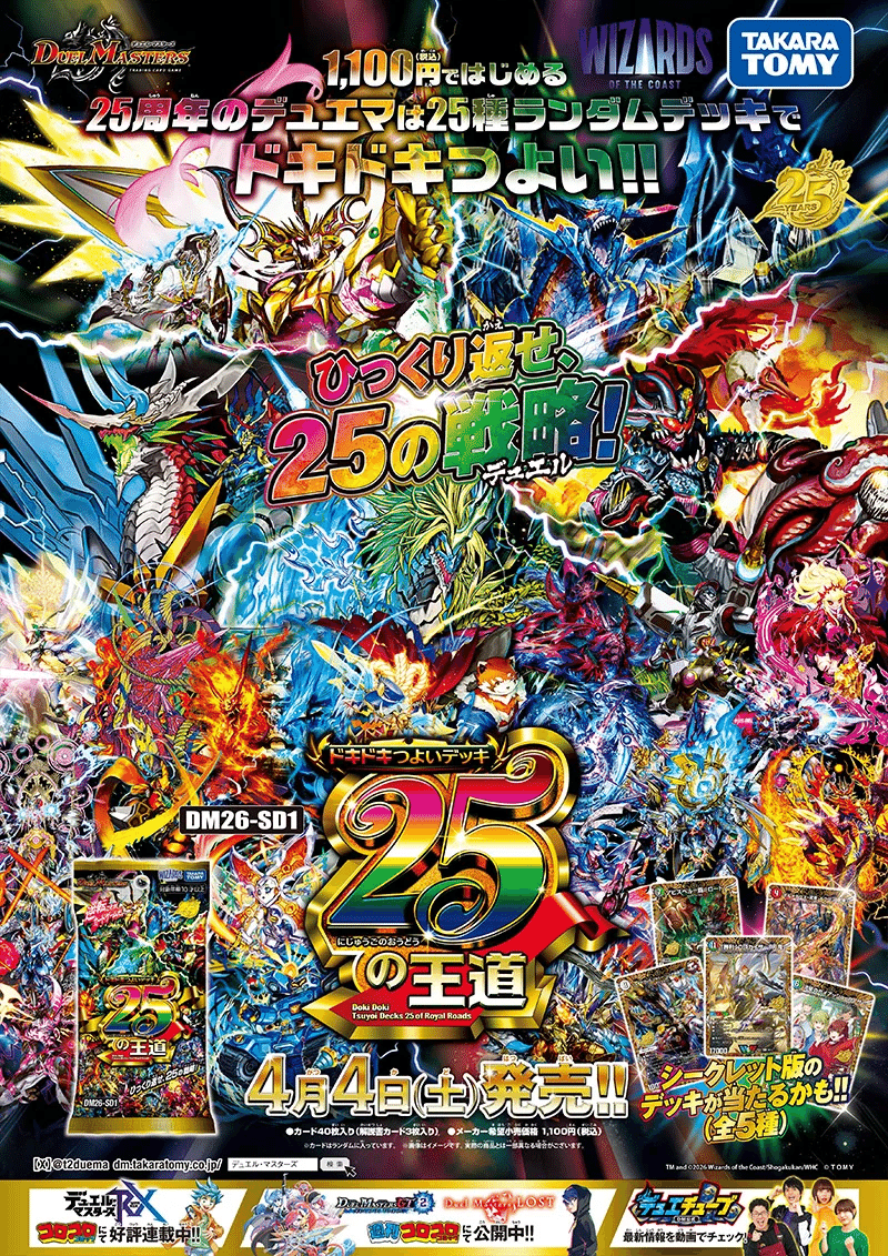 ま*様 ドキドキつよいデッキ　25の王道　7個セット まとめ売り DM26-SD1 デュエル・マスターズTCG ドキドキつよいデッキ 25の王道
