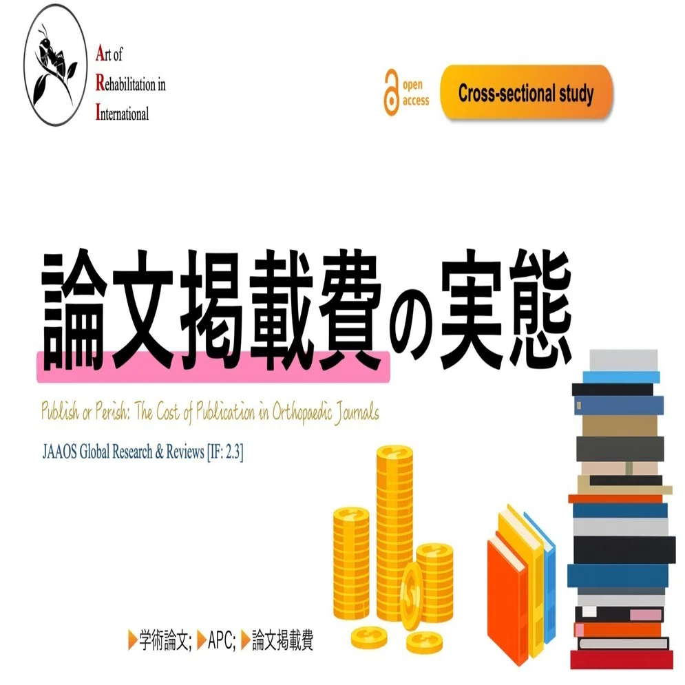 論文掲載費の実態｜Super Human | 理学療法士／保健学博士 Ph.D.
