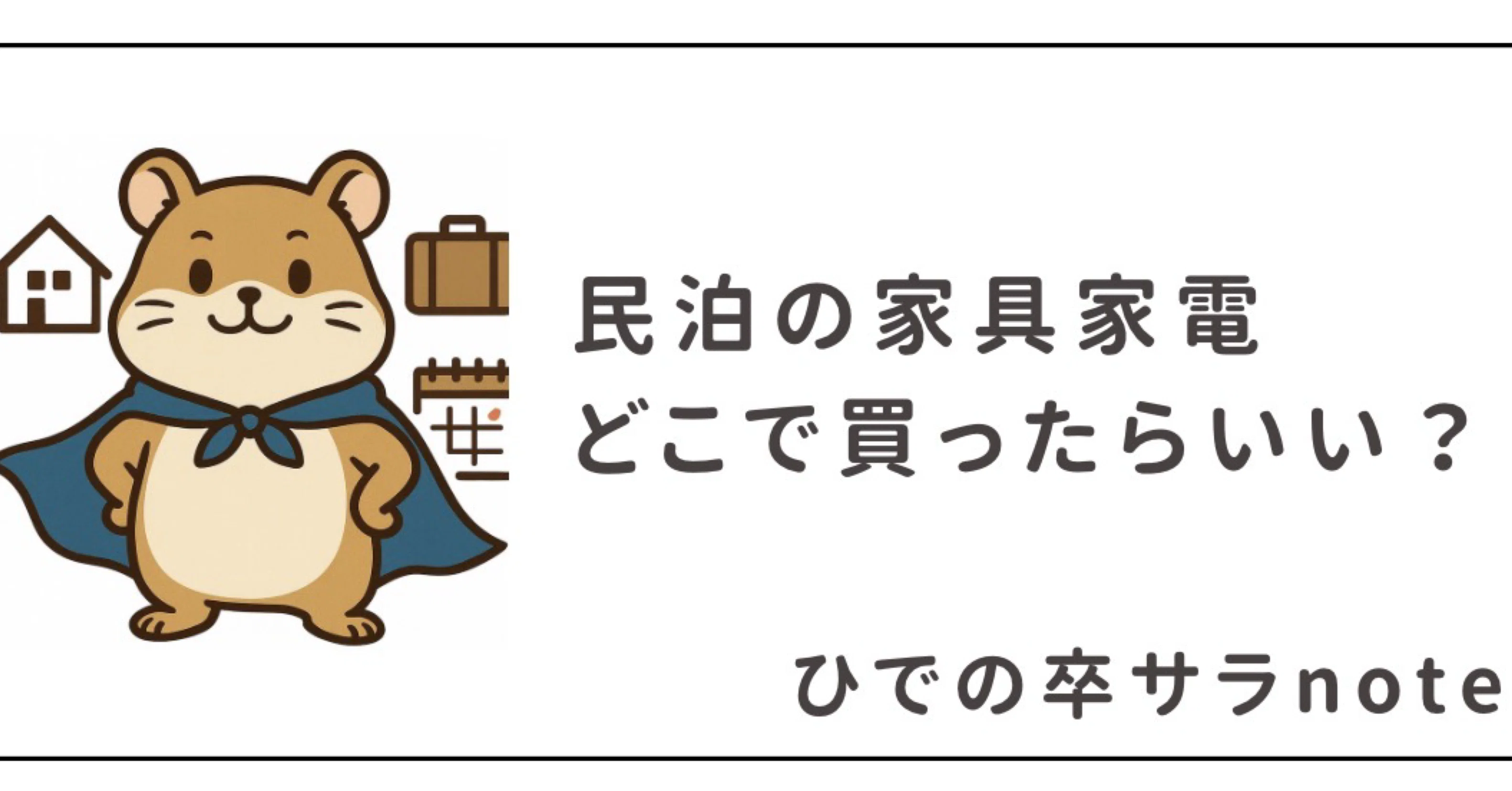 民泊の家具家電どこで買ったらいい？｜ひで/卒サラ/不動産×民泊×事業運営
