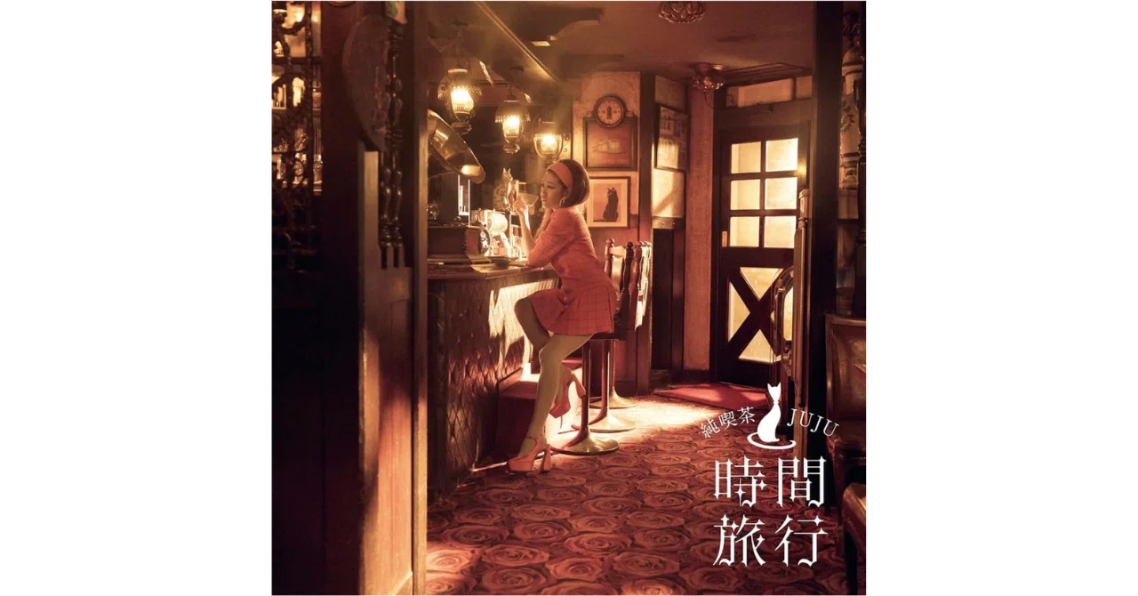 昭和洋楽 純喫茶JUJU 「時間旅行」｜tackmin3