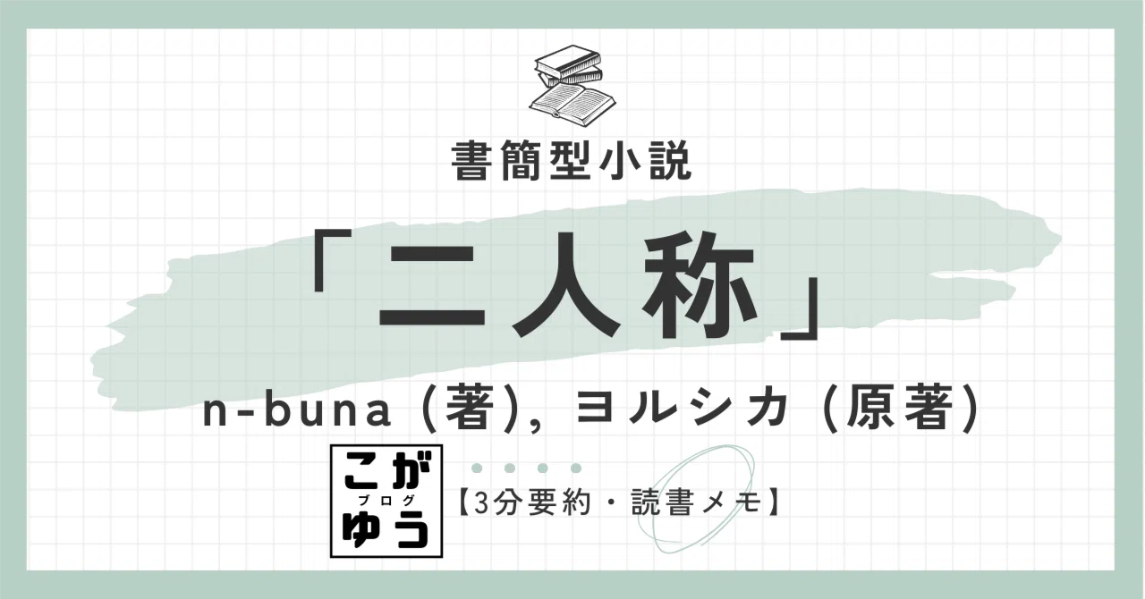 3分要約・読書メモ】書簡型小説「二人称」 ヨルシカが描く究極の体験型
