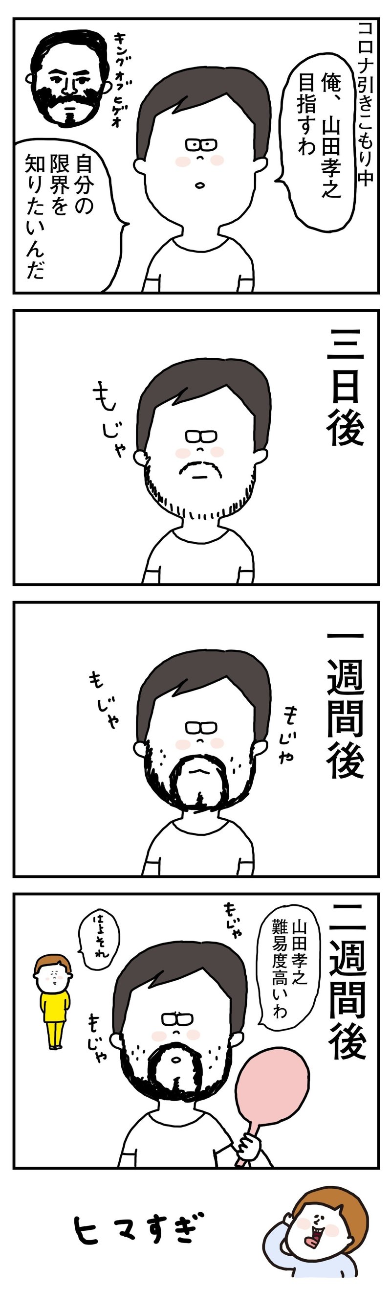 日常 ひげの限界実験 チャリツモ Note 日常 ひげの限界実験 チャリツモ Note