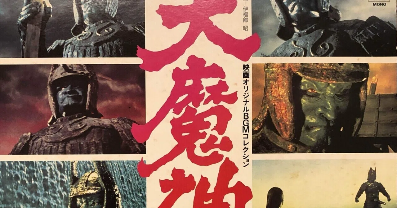 大魔神／映画オリジナルBGMコレクション ('81)｜Takeshi Tada