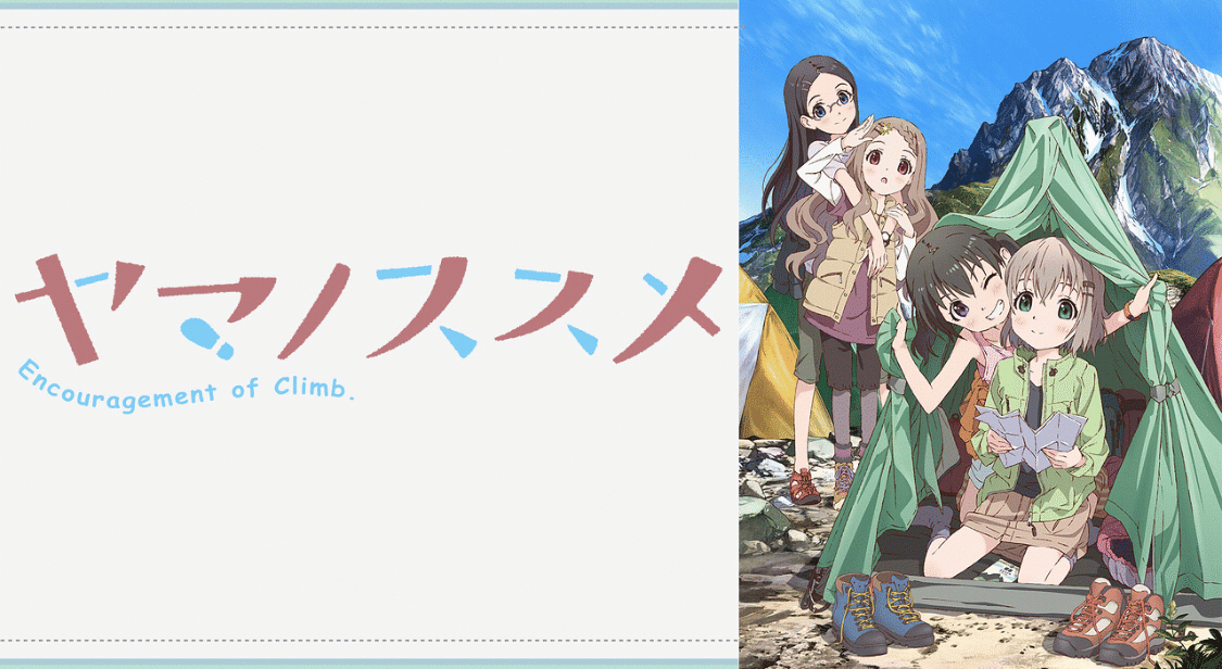 アニメ ヤマノススメ｜軽量鉄骨