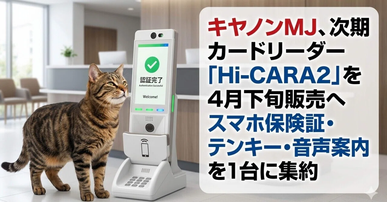 医療】キヤノンMJ、次期カードリーダー「Hi-CARA2」を4月下旬販売へ