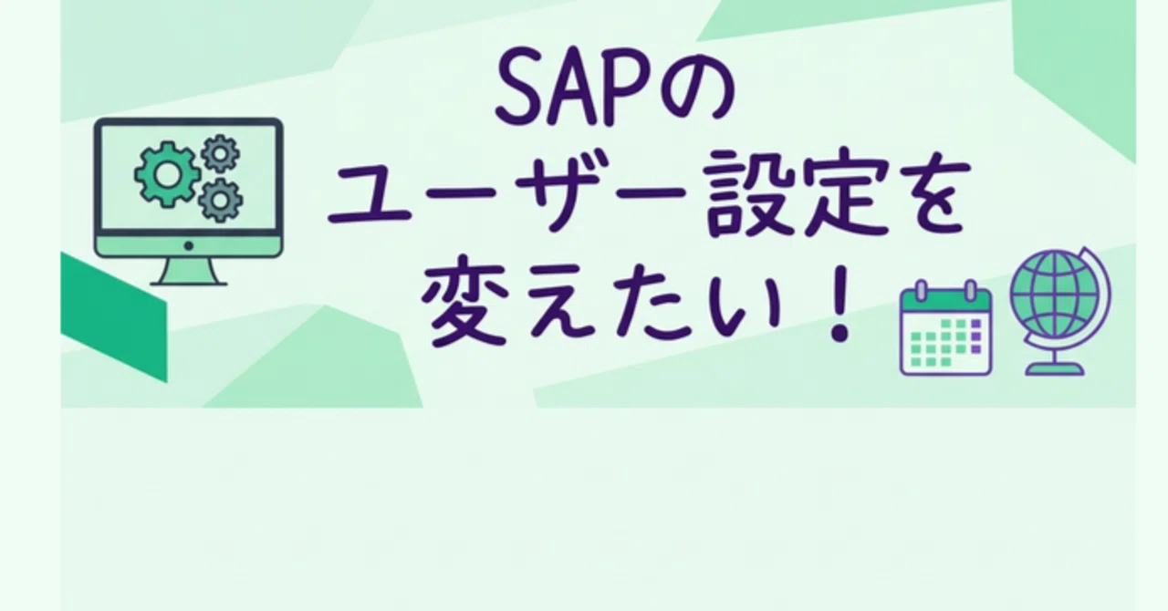 🔖 SAPの表示が見づらい？ユーザー設定をカスタマイズしよう｜ラス