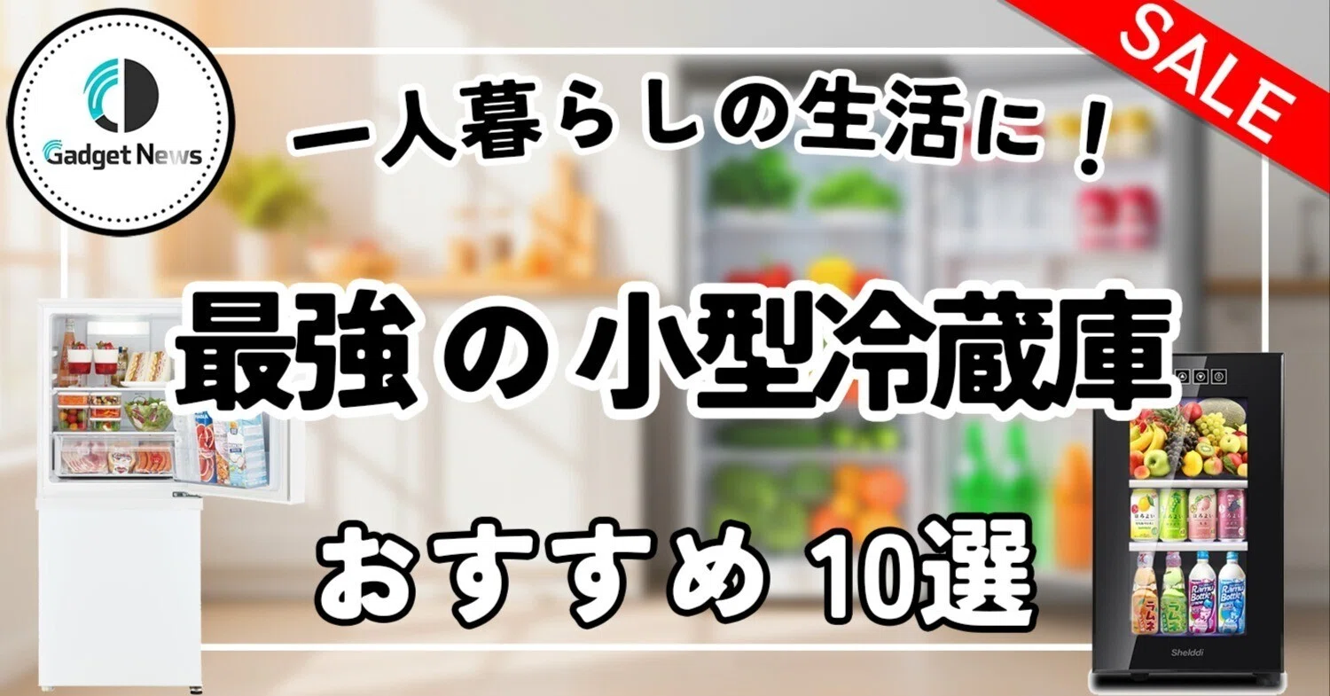 最強の小型冷蔵庫おすすめ10選！一人暮らしの生活を激変させるモデルは