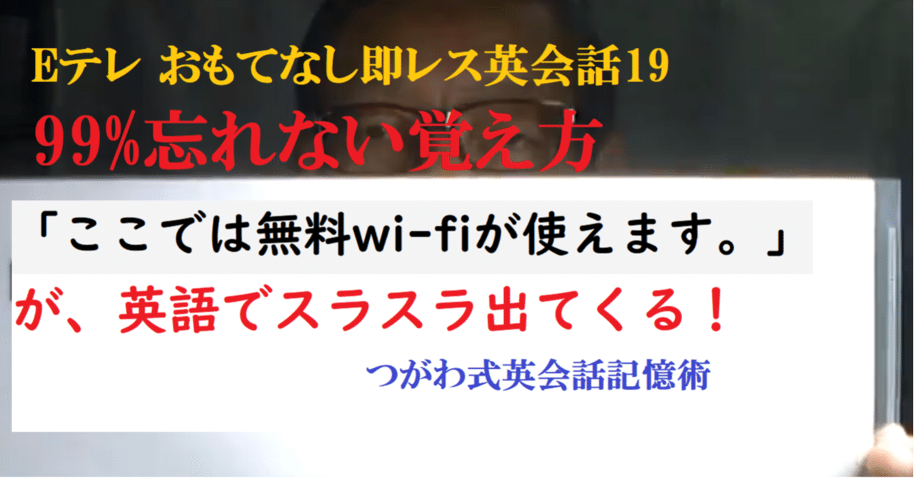 ここでは無料wi Fiが使えます を英語で伝えられる Eテレのおもてなし即レス英会話19 世界で初めての 忘れない英単語の覚え方 を開発しました The記憶術学校 つがわ式記憶法 Note
