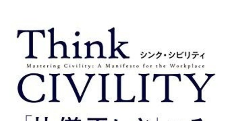 クリスティーン ポラスさんの著書 Think Civility を読ませて頂きます Yuma Tanioka Note クリスティーン ポラスさんの著書 Think Civility を読ませて頂きます Yuma Tanioka Note