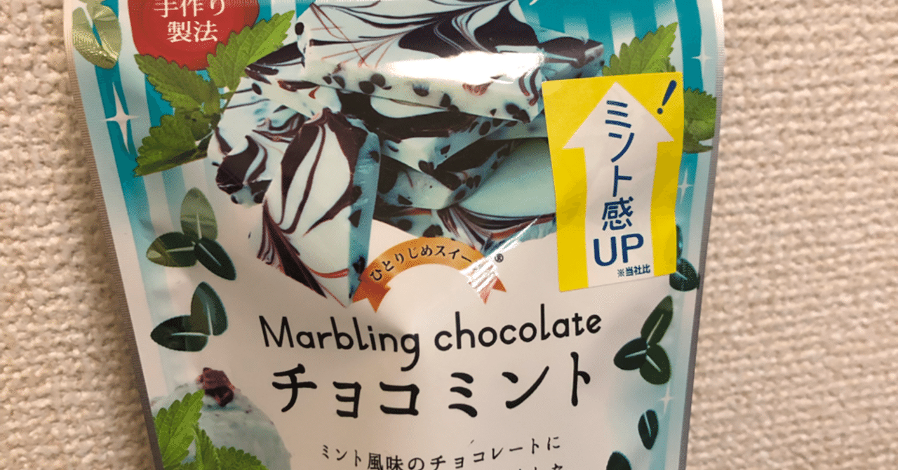 チョコミントレポートvol 28 イーグル製菓 ひとりじめスイーツ マーブリングチョコレート チョコミント しげ Note