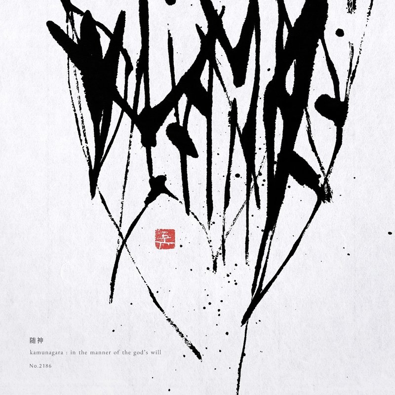 随神の道 田川 悟郎 Note
