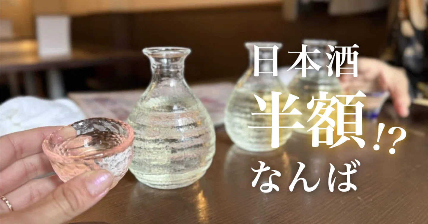 日本酒】半額！？神コスパ酒場で昼飲み@なんば｜Mana Wine
