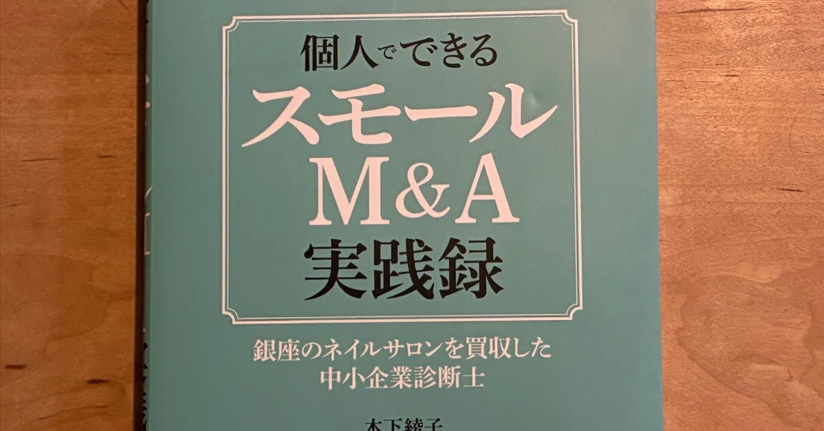PR】木下綾子「個人でできるスモールM&A実践録銀座のネイルサロンを