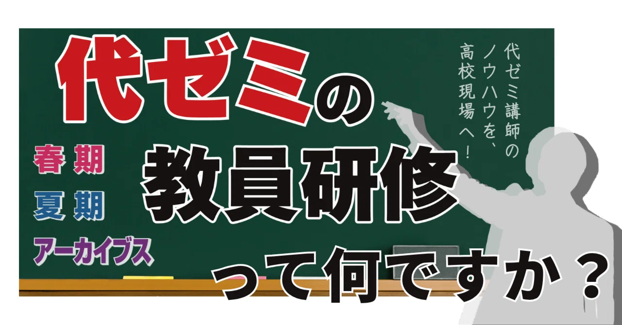 代ゼミ講師が“高校の先生”対象に教えます！それが代ゼミの教員研修