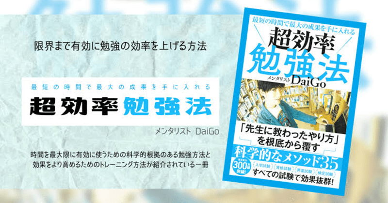 最短の時間で最大の成果を手に入れる⁉『超効率勉強法』