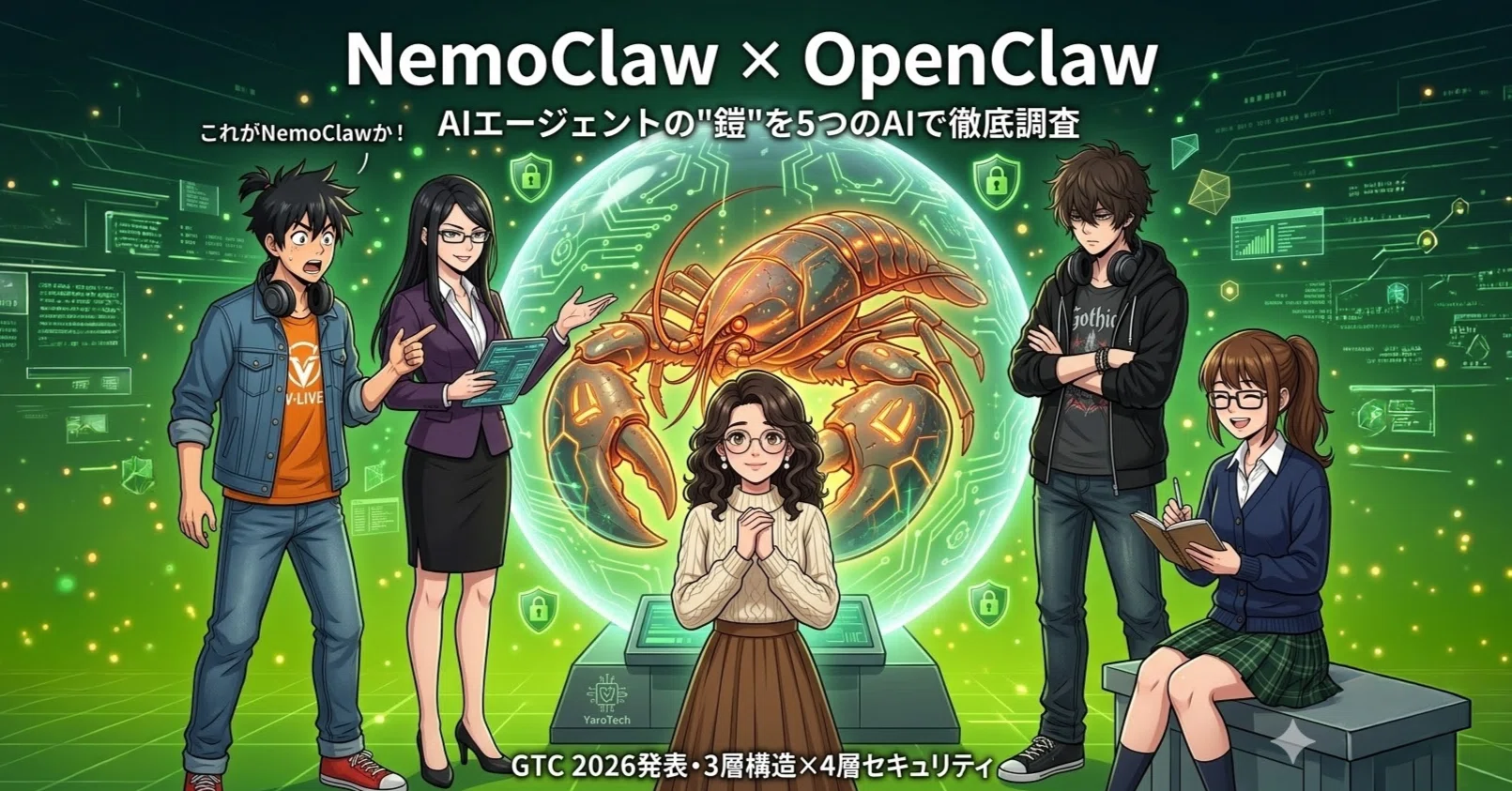 話題のAIエージェント「OpenClaw」を安全に使う鎧、NVIDIA「NemoClaw