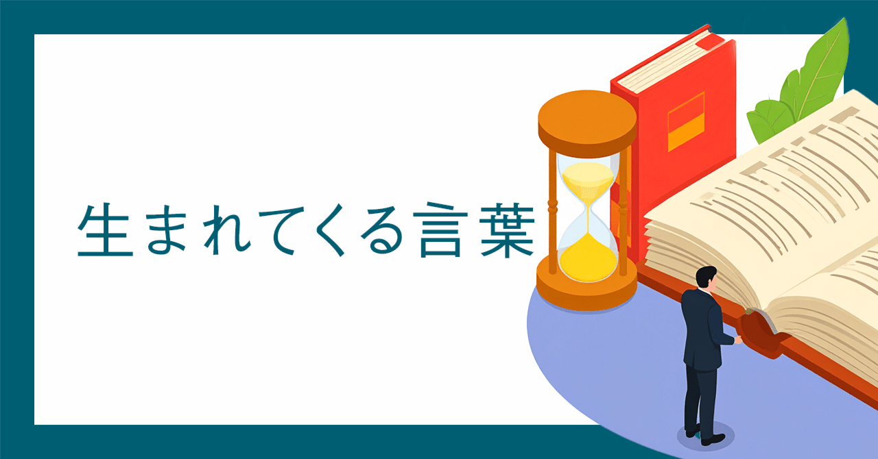 生まれてくる言葉