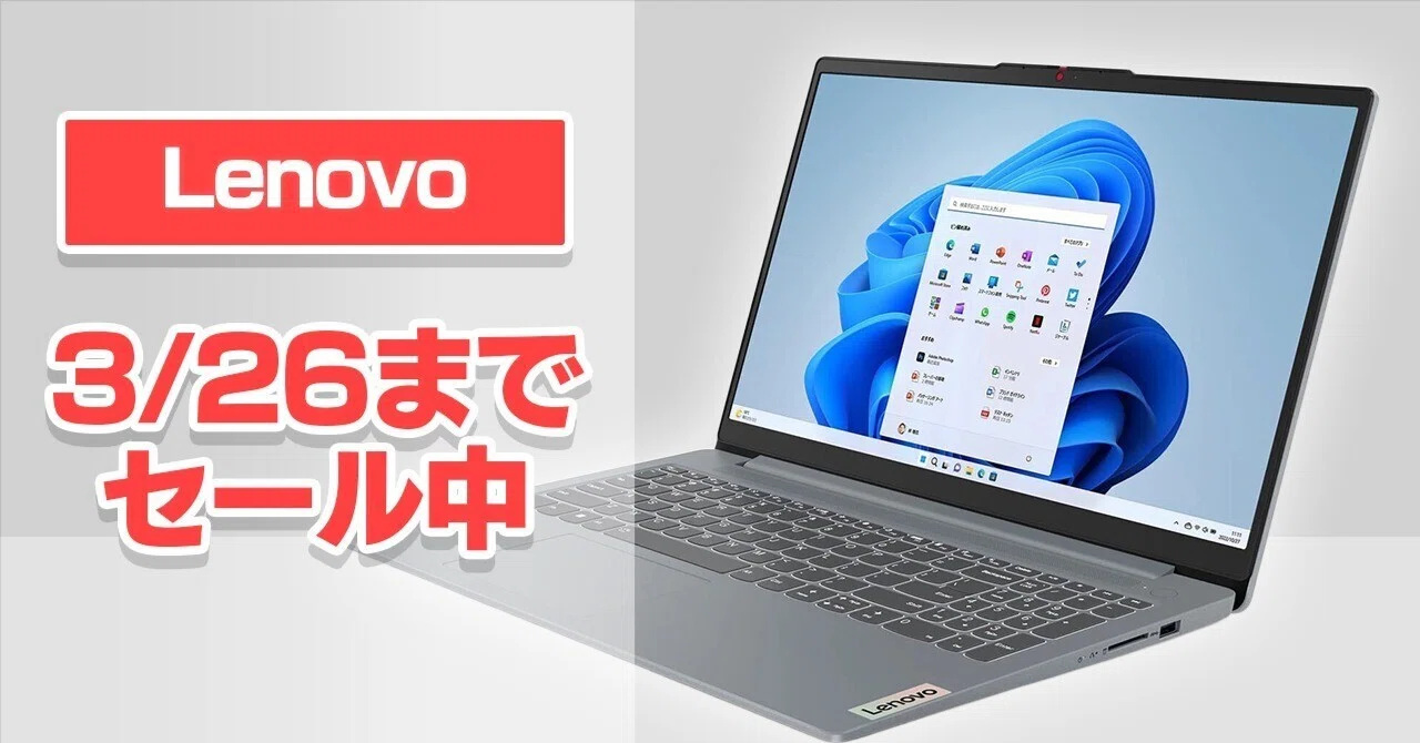Lenovo】「3/26までセール」しているノートパソコン【2選】｜MtOjiisan