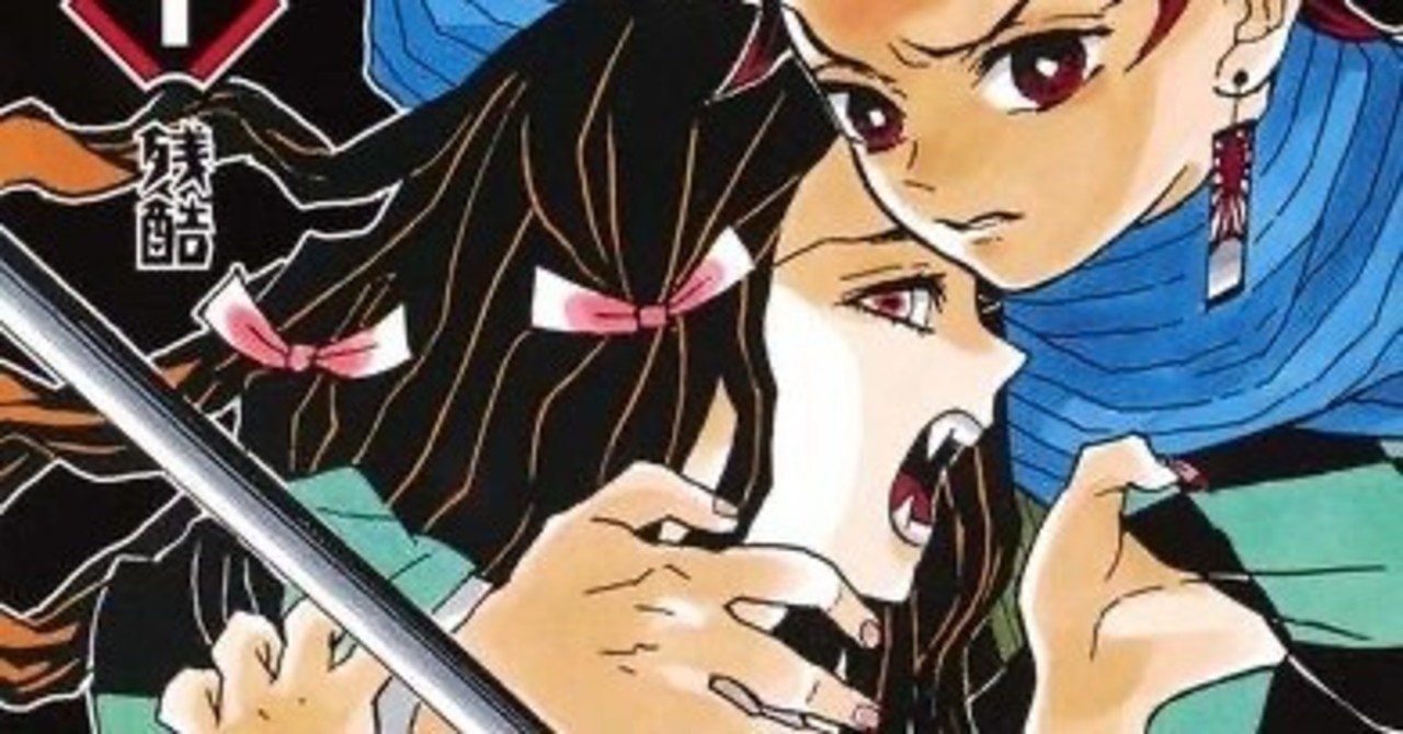 プロでも困る 鬼滅の刃が人気な理由をただのアニオタが４つ紹介する ツイート 気文章 蒼 なんでもライター note