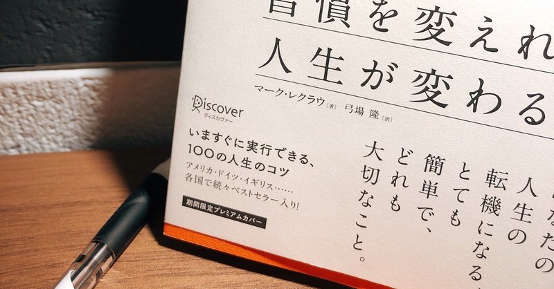 習慣を変えれば人生が変わる 後編 マーク レクラウ 満田佳佑 通称みっつー Note