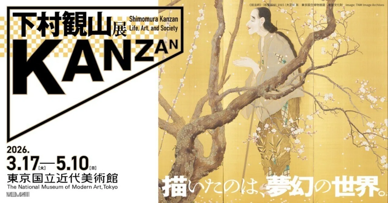 下村観山展 東京国立近代美術館】超絶筆技と深遠なテーマが織りなす