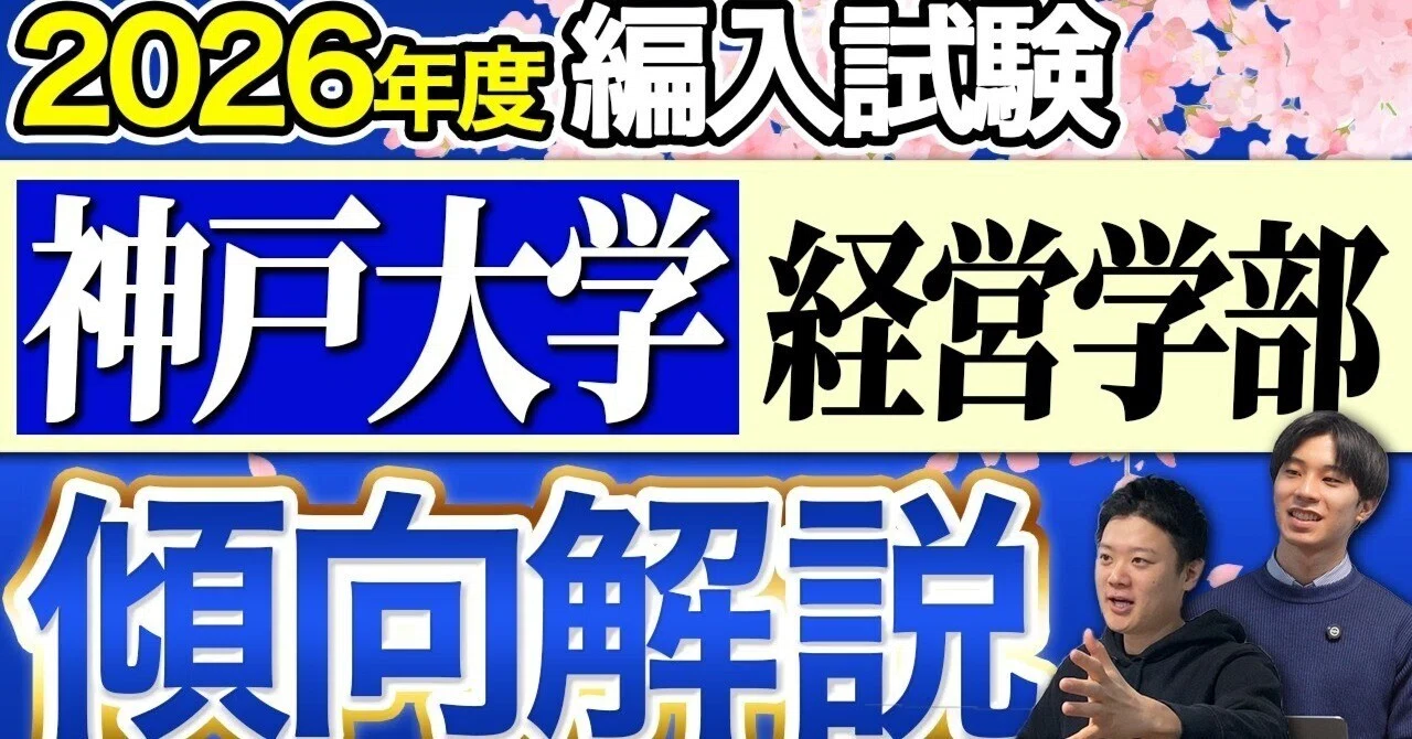 神戸大学経営学部 編入試験の最新傾向と対策【2026年度】難化した今年 