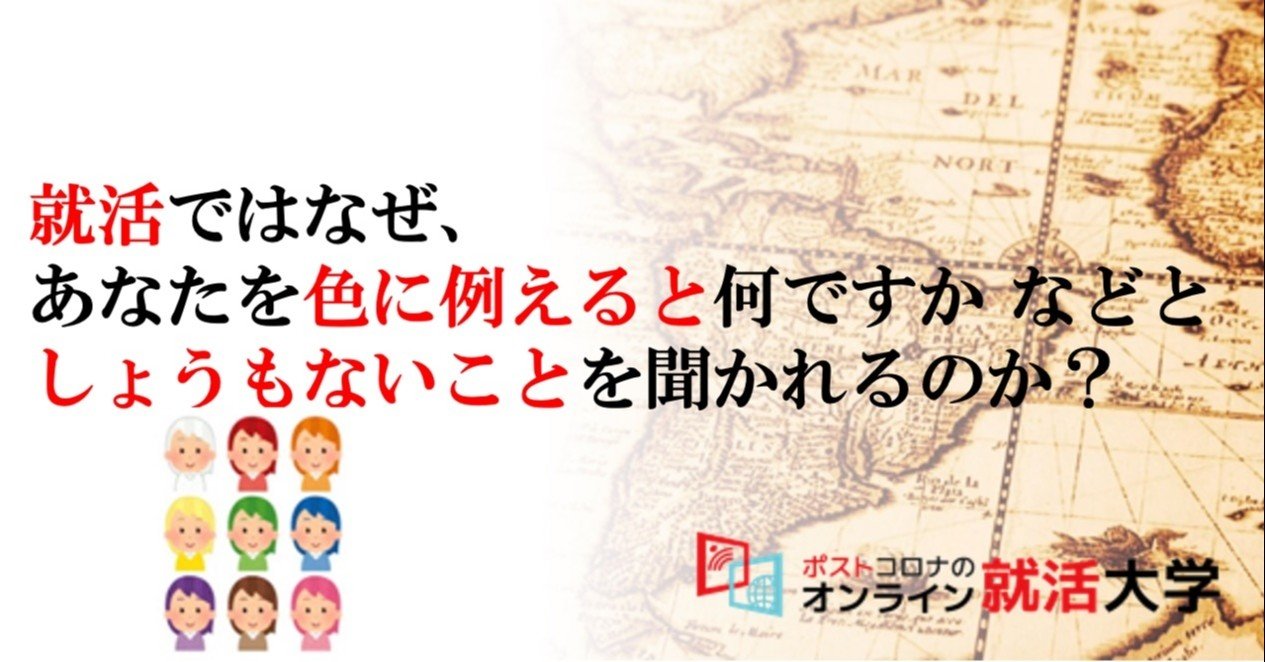 就活で あなたを色に例えると なんですか と しょうもないことを聞かれるのは なぜ 森山たつを 楽しい大学 無敵就活 Note