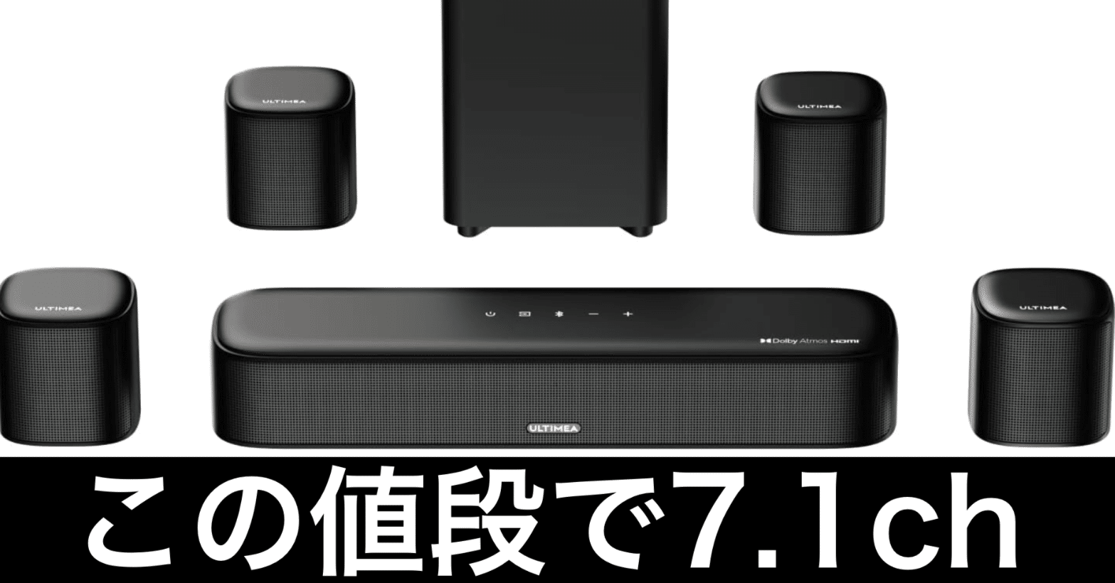 毎日Amazonセール】7.1ch Dolby Atmos対応サウンドバーだ。自宅を映画