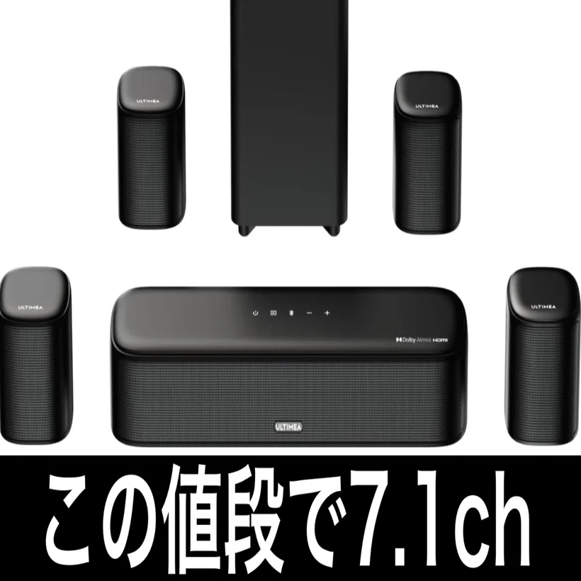 毎日Amazonセール】7.1ch Dolby Atmos対応サウンドバーだ。自宅を映画 