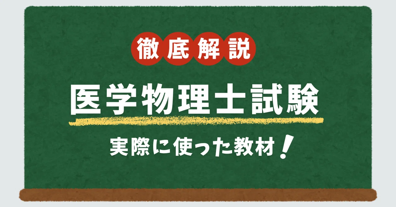 完全版】医学物理士試験に合格するために、私が実際に使い倒した「神 