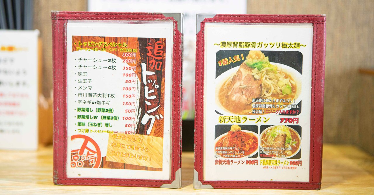 ラーメン新天地 本八幡 サンジョウ ヤスタカ Note ラーメン新天地 本八幡 サンジョウ ヤスタカ Note