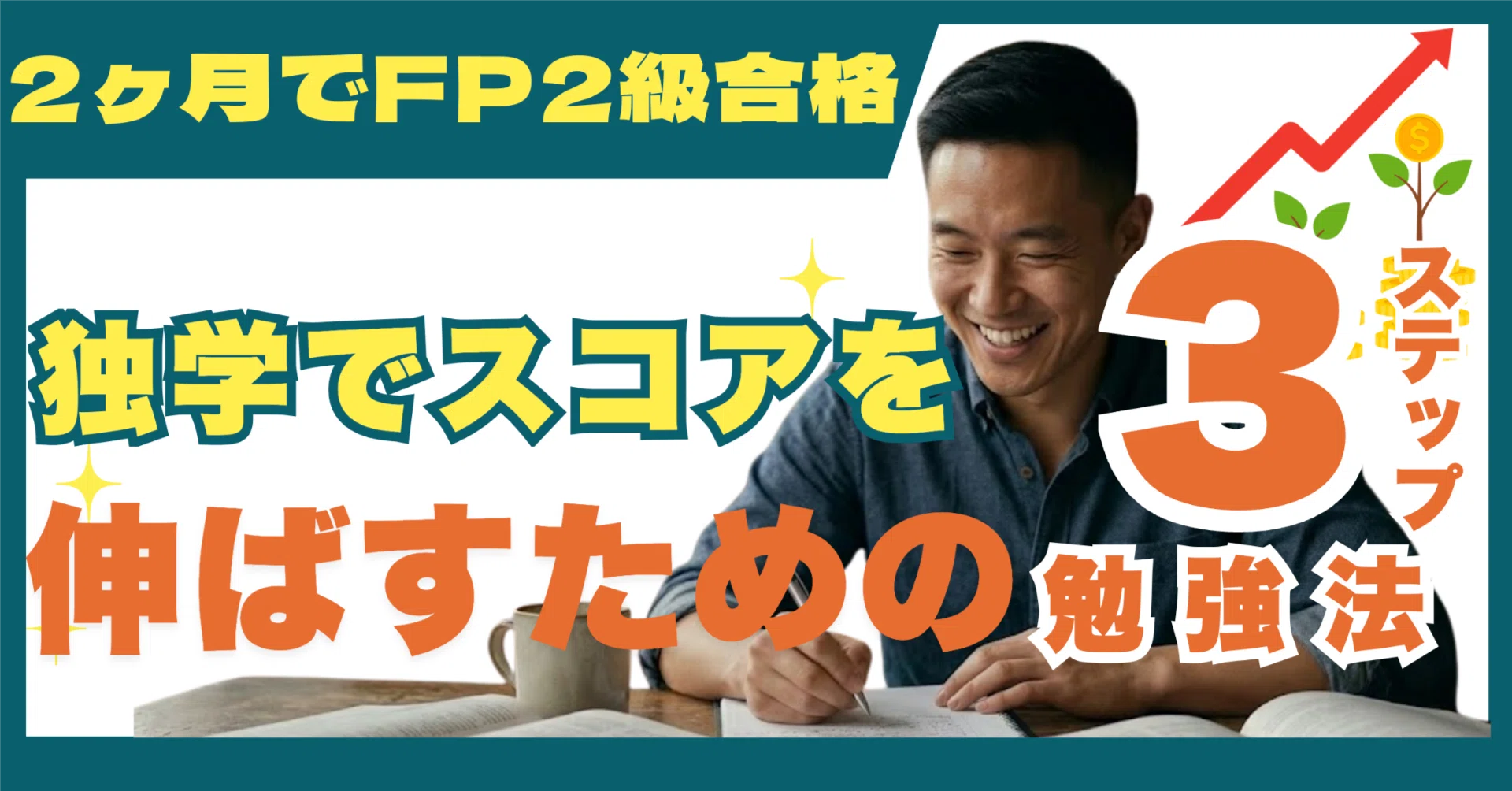 fp2 級 独学