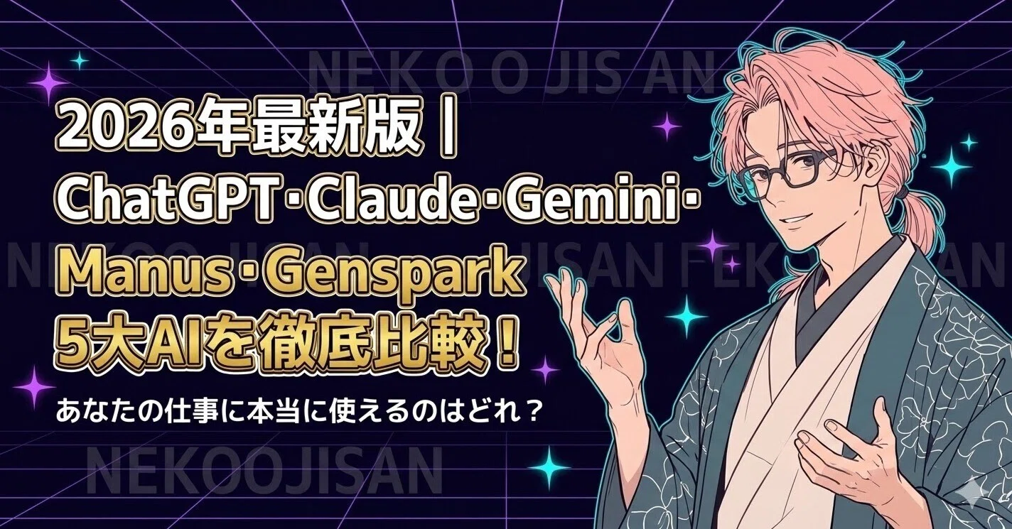 2026年最新版｜ChatGPT・Claude・Gemini・Manus・Genspark 5大AIを徹底