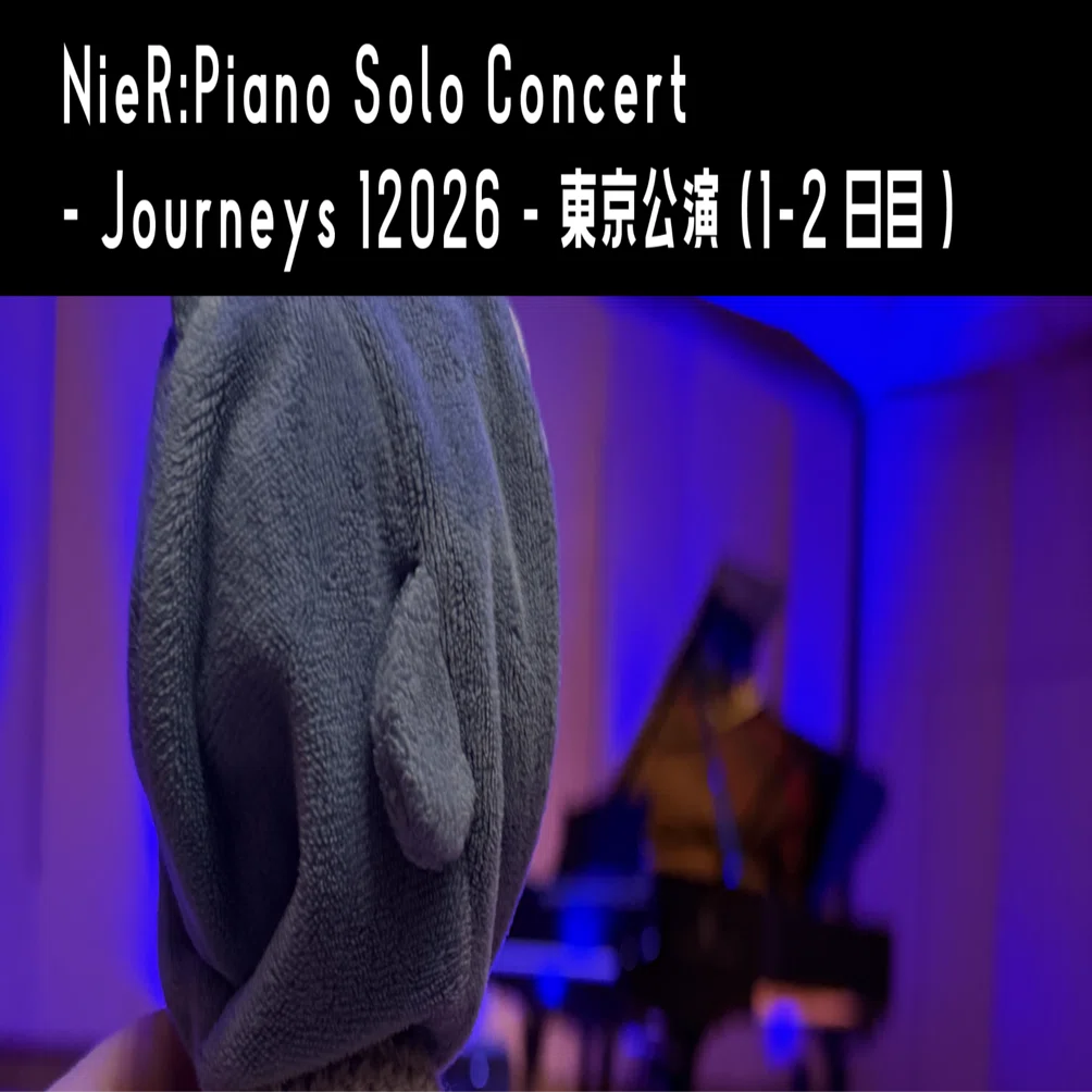2026/3/18-19 NieR:Piano Solo Concert - Journeys 12026 - 東京公演