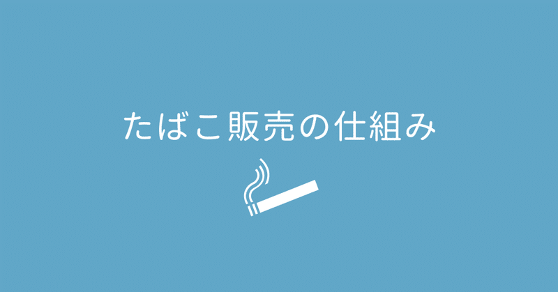 たばこ販売の仕組み