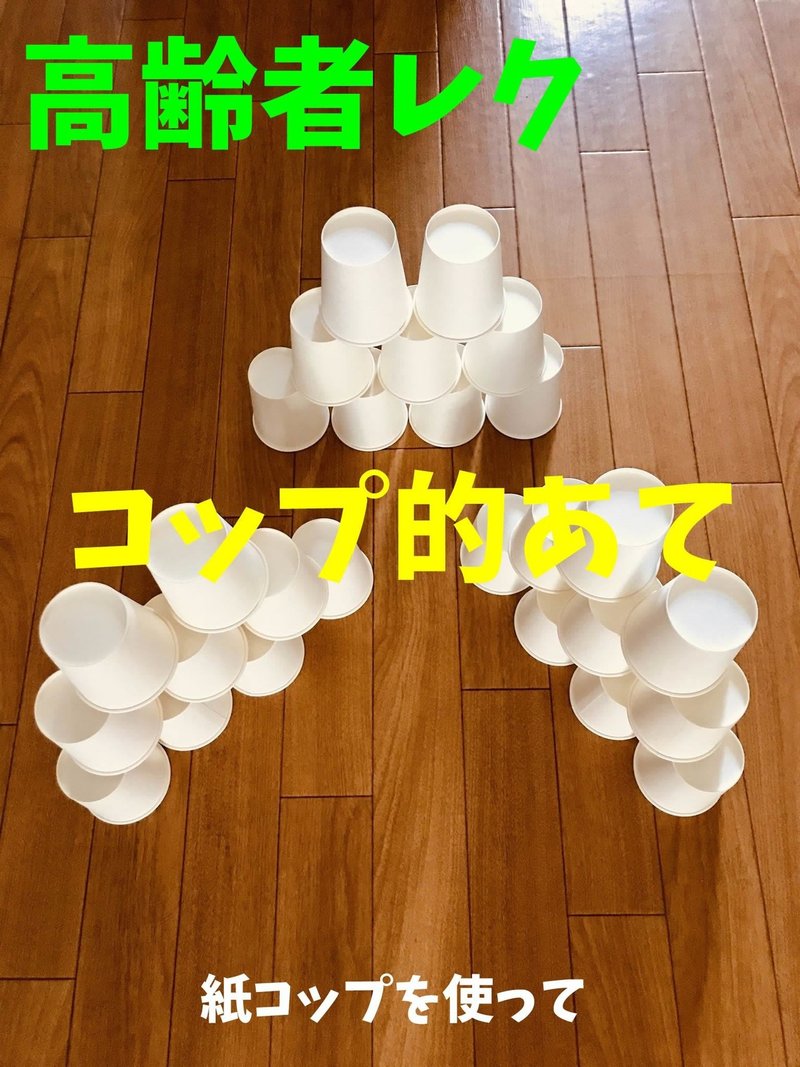 お家でできる 介護施設 デイサービスレクリエーション 紙コップを使って 紙コップの上の的あて レクリエーション介護士 独身男性 のchibiike ちびいけ Note