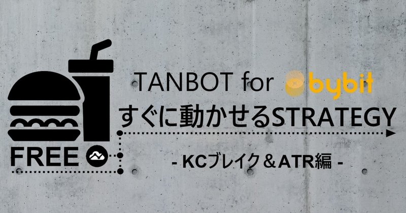 【無料公開!!】TANBOTですぐに使えるSTRATEGY②/利確・損切りロジック&1STRATEGY 1ALERT!!