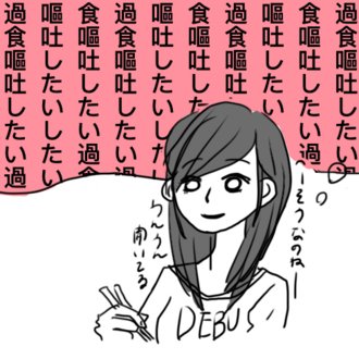 いちぶた 過食嘔吐 摂食障害7年目 Note